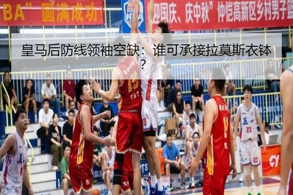 皇马后防线领袖空缺:谁可承接拉莫斯衣钵?