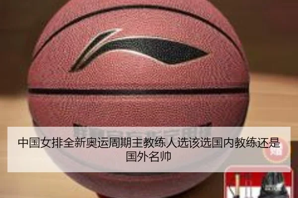 中国女排全新奥运周期主教练人选该选国内教练还是国外名帅