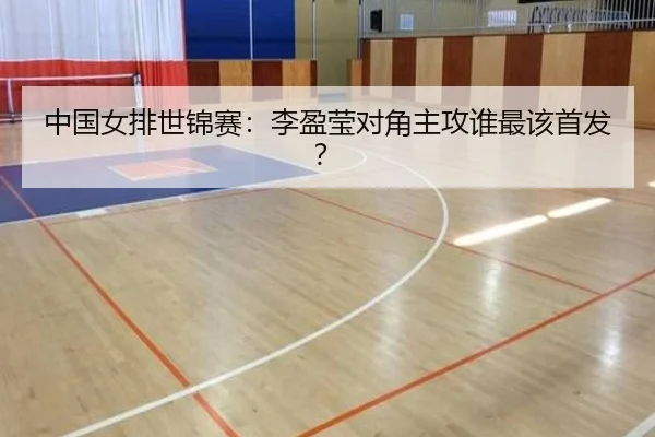 中国女排世锦赛：李盈莹对角主攻谁最该首发？