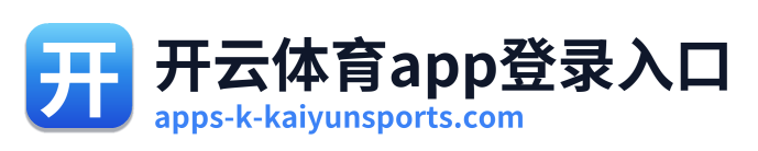 开云体育app登录入口